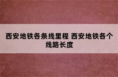 西安地铁各条线里程 西安地铁各个线路长度